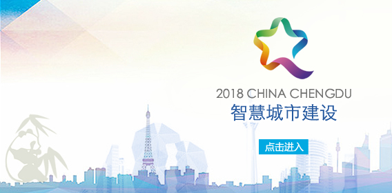 智慧城市建设