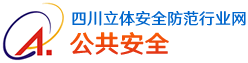 四川立体安全防范行业网